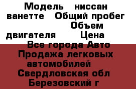  › Модель ­ ниссан-ванетте › Общий пробег ­ 120 000 › Объем двигателя ­ 2 › Цена ­ 2 000 - Все города Авто » Продажа легковых автомобилей   . Свердловская обл.,Березовский г.